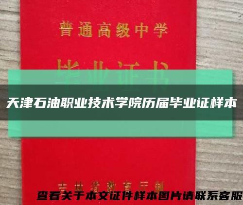 天津石油职业技术学院历届毕业证样本缩略图