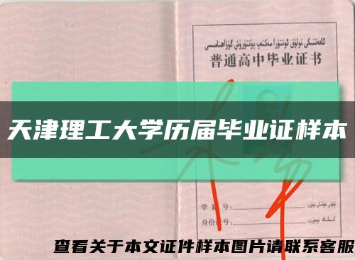 天津理工大学历届毕业证样本缩略图