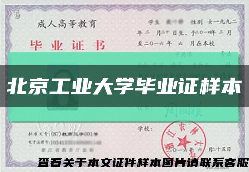 北京工业大学毕业证样本缩略图