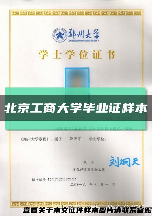 北京工商大学毕业证样本缩略图