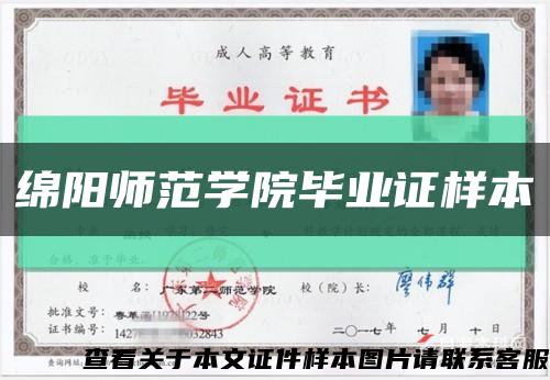 绵阳师范学院毕业证样本缩略图