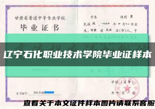 辽宁石化职业技术学院毕业证样本缩略图