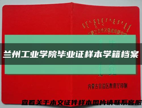 兰州工业学院毕业证样本学籍档案缩略图