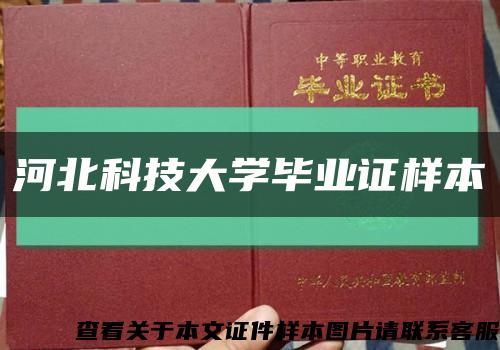 河北科技大学毕业证样本缩略图