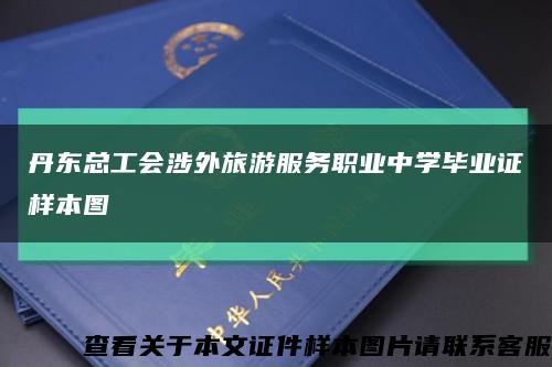 丹东总工会涉外旅游服务职业中学毕业证样本图缩略图