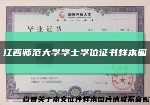 江西师范大学学士学位证书样本图缩略图