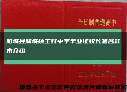 阳城县润城镇王村中学毕业证校长签名样本介绍缩略图