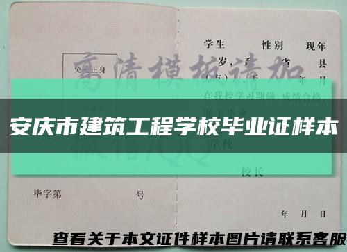 安庆市建筑工程学校毕业证样本缩略图