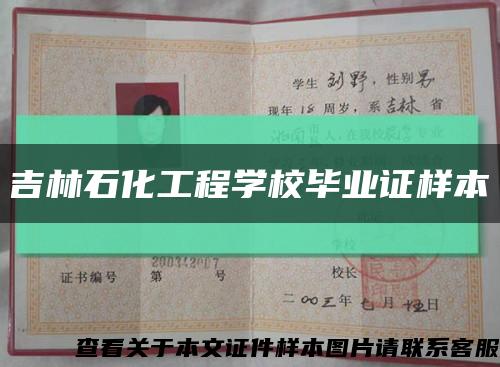 吉林石化工程学校毕业证样本缩略图