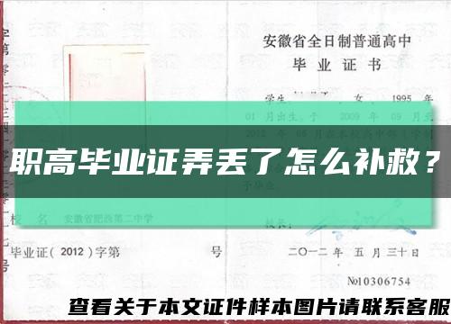 职高毕业证弄丢了怎么补救？缩略图