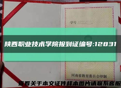 陕西职业技术学院报到证编号:12831缩略图