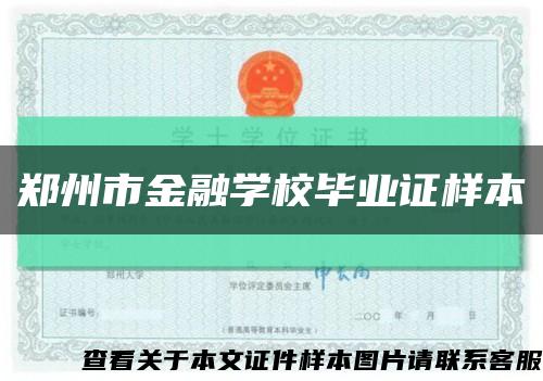 郑州市金融学校毕业证样本缩略图