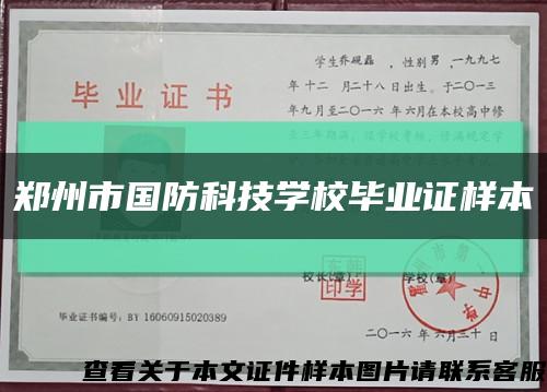 郑州市国防科技学校毕业证样本缩略图