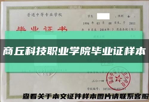 商丘科技职业学院毕业证样本缩略图