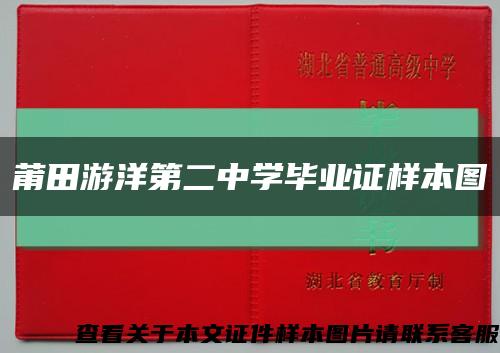 莆田游洋第二中学毕业证样本图缩略图