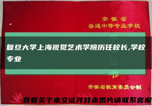 复旦大学上海视觉艺术学院历任校长,学校专业缩略图