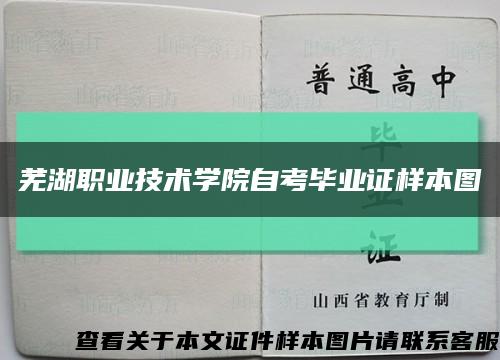 芜湖职业技术学院自考毕业证样本图缩略图