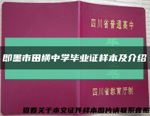 即墨市田横中学毕业证样本及介绍缩略图