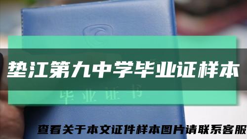 垫江第九中学毕业证样本缩略图