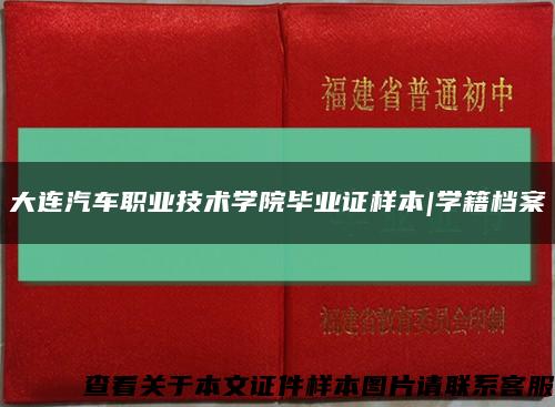 大连汽车职业技术学院毕业证样本|学籍档案缩略图