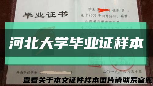 河北大学毕业证样本缩略图