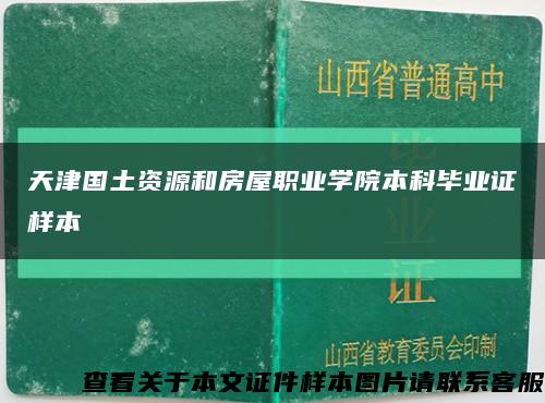 天津国土资源和房屋职业学院本科毕业证样本缩略图