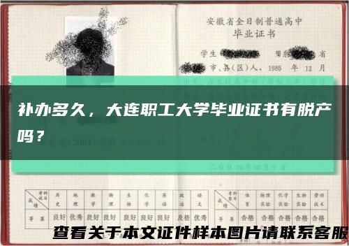 补办多久，大连职工大学毕业证书有脱产吗？缩略图