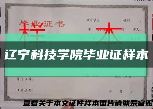 辽宁科技学院毕业证样本缩略图