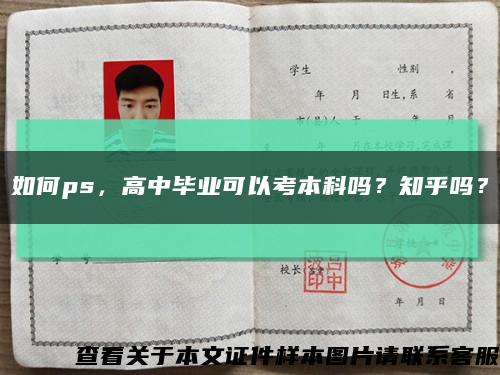 如何ps，高中毕业可以考本科吗？知乎吗？缩略图