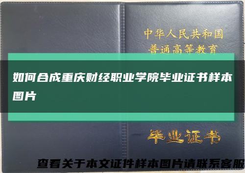 如何合成重庆财经职业学院毕业证书样本图片缩略图