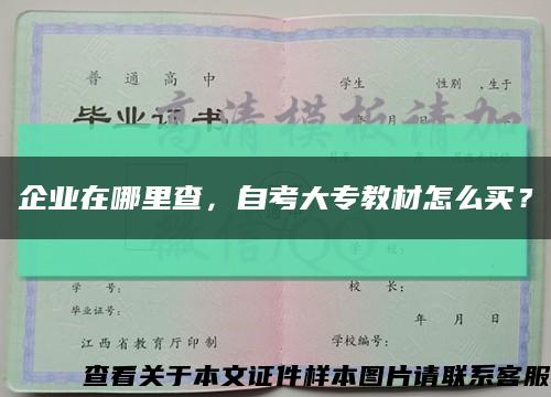 企业在哪里查，自考大专教材怎么买？缩略图