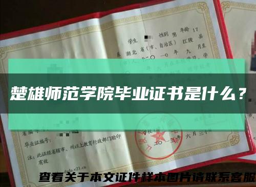 楚雄师范学院毕业证书是什么？缩略图