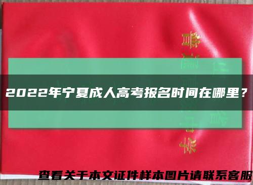 2022年宁夏成人高考报名时间在哪里？缩略图