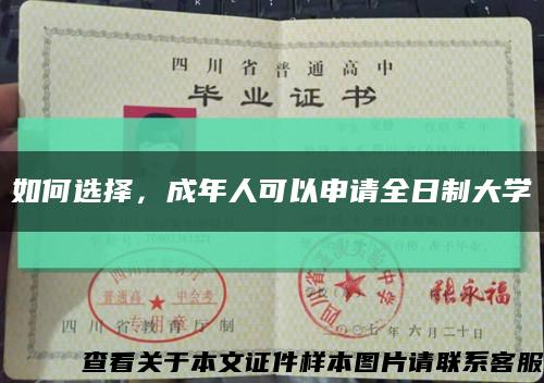 如何选择，成年人可以申请全日制大学缩略图