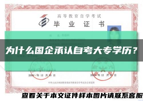 为什么国企承认自考大专学历？缩略图