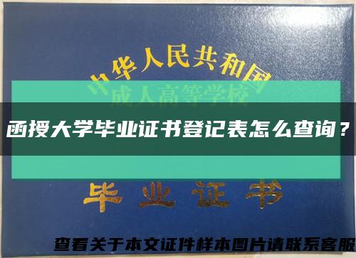 函授大学毕业证书登记表怎么查询？缩略图