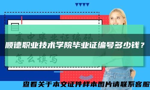 顺德职业技术学院毕业证编号多少钱？缩略图