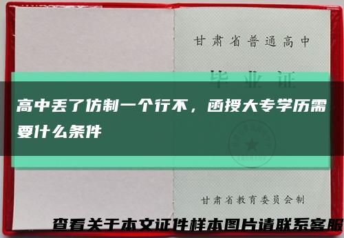 高中丢了仿制一个行不，函授大专学历需要什么条件缩略图