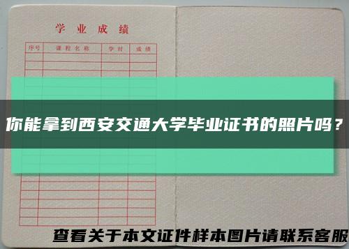 你能拿到西安交通大学毕业证书的照片吗？缩略图