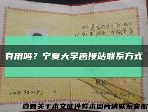 有用吗？宁夏大学函授站联系方式缩略图