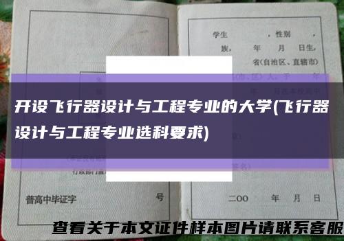 开设飞行器设计与工程专业的大学(飞行器设计与工程专业选科要求)缩略图