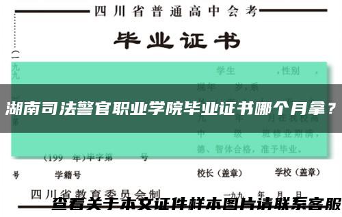 湖南司法警官职业学院毕业证书哪个月拿？缩略图