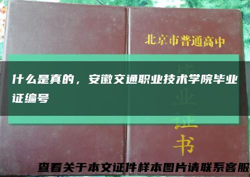 什么是真的，安徽交通职业技术学院毕业证编号缩略图