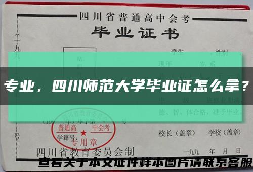 专业，四川师范大学毕业证怎么拿？缩略图