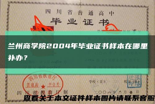 兰州商学院2004年毕业证书样本在哪里补办？缩略图