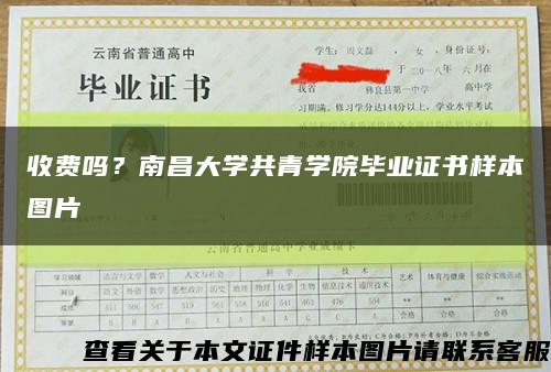 收费吗？南昌大学共青学院毕业证书样本图片缩略图