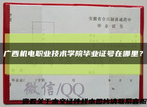 广西机电职业技术学院毕业证号在哪里？缩略图