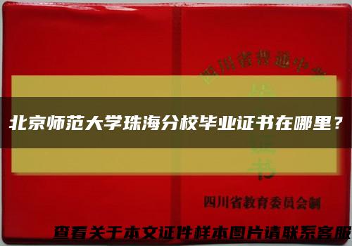 北京师范大学珠海分校毕业证书在哪里？缩略图