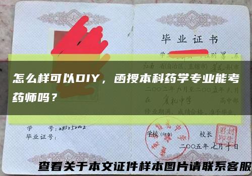 怎么样可以DIY，函授本科药学专业能考药师吗？缩略图