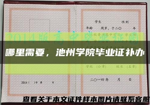 哪里需要，池州学院毕业证补办缩略图